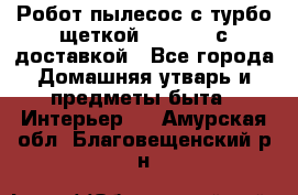 Робот-пылесос с турбо-щеткой “Corile“ с доставкой - Все города Домашняя утварь и предметы быта » Интерьер   . Амурская обл.,Благовещенский р-н